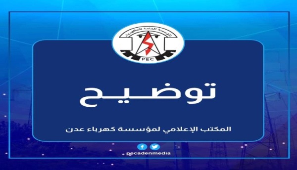 كهرباء عدن تكشف سبب خروج المنظومة عن الخدمة كهرباء عدن تكشف سبب خروج المنظومة عن الخدمة
