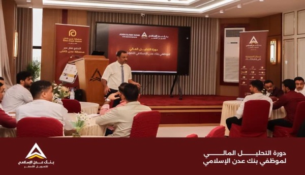 بنك عدن الإسلامي يدش ن تدريب ا متخصص ا في التحليل المالي لموظفيه بنك عدن الإسلامي يدش ن تدريب ا متخصص ا في التحليل المالي لموظفيه