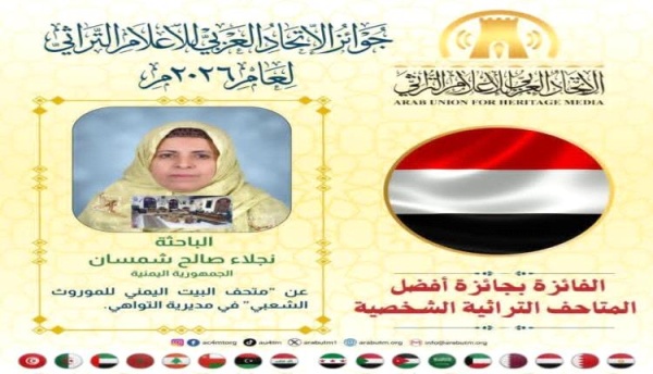 التهاني للسيدة نجلاء شمسان بفوز متحف بيت الموروث الشعبي بجائزة أفضل متحف تراثي شخصي عربي لعام 2026 التهاني للسيدة نجلاء شمسان بفوز متحف بيت الموروث الشعبي بجائزة أفضل متحف تراثي شخصي عربي لعام 2026