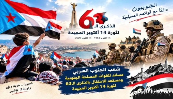 استعدادات شعبية وإعلامية لإحياء الذكرى الثالثة والستين لثورة 14 أكتوبر وتعزيز حضور قضية شعب الجنوب العربي استعدادات شعبية وإعلامية لإحياء الذكرى الثالثة والستين لثورة 14 أكتوبر وتعزيز حضور قضية شعب الجنوب العربي