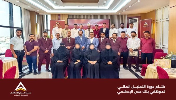 اختتام تدريب التحليل المالي لموظفي بنك عدن الإسلامي للتمويل الأصغر اختتام تدريب التحليل المالي لموظفي بنك عدن الإسلامي للتمويل الأصغر