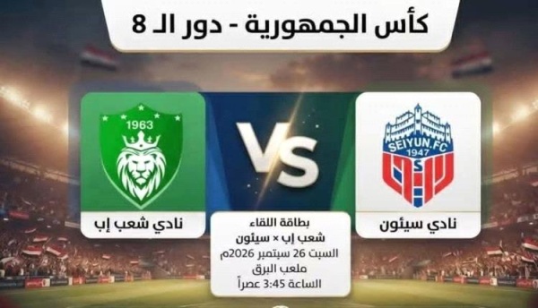 سيئون وشعب إب في مواجهة نارية لحجز ثالث بطاقات نصف نهائي كأس الجمهورية سيئون وشعب إب في مواجهة نارية لحجز ثالث بطاقات نصف نهائي كأس الجمهورية