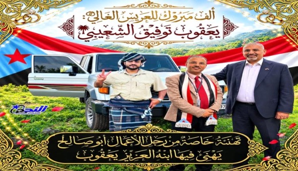 غسان الشعيبي يهنئ العريس يعقوب توفيق الشعيبي بمناسبة زفافه على ابنة أخيه هائل سعيد عبدالقوي غسان الشعيبي يهنئ العريس يعقوب توفيق الشعيبي بمناسبة زفافه على ابنة أخيه هائل سعيد عبدالقوي
