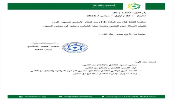 أمين اليافعي رئيسا لهيئة الشباب في المعهد العالمي للتجديد العربي أمين اليافعي رئيسا لهيئة الشباب في المعهد العالمي للتجديد العربي