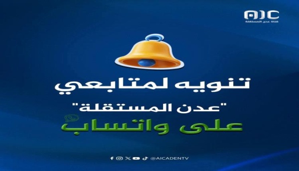 تنويه من قناة عدن المستقلة تنويه من قناة عدن المستقلة