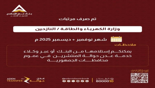 بدء صرف مرتبات موظفي وزارة الكهرباء والطاقة النازحين لشهري نوفمبر وديسمبر 2025 بدء صرف مرتبات موظفي وزارة الكهرباء والطاقة النازحين لشهري نوفمبر وديسمبر 2025