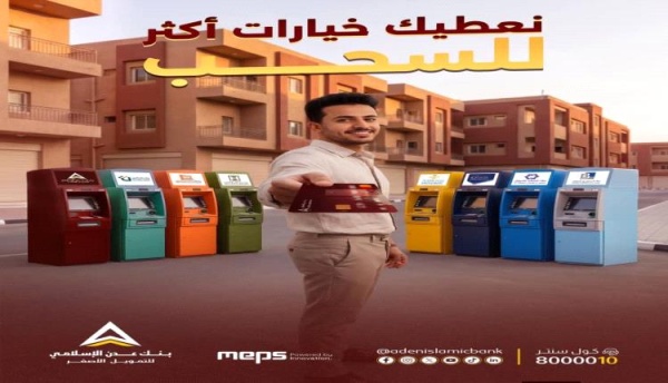 بنك عدن الإسلامي يطلق ميزة السحب لبطاقة الماستركارد من عدة بنوك بنك عدن الإسلامي يطلق ميزة السحب لبطاقة الماستركارد من عدة بنوك