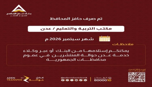 بنك عدن الإسلامي يعلن صرف حافز المحافظ لمنتسبي مكتب التربية والتعليم بعدن لشهر سبتمبر 2026