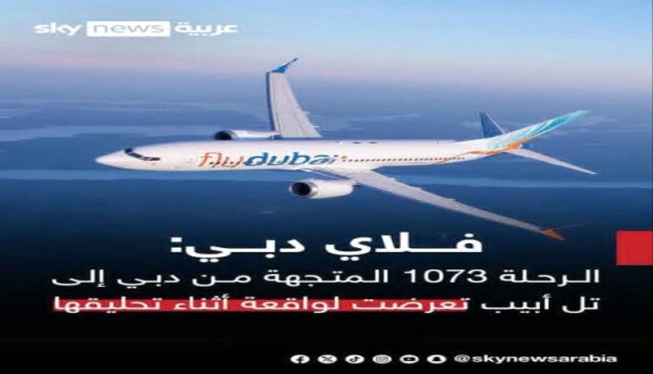 واقعة يشوبها الغموض لرحلة فلاي دبي وهبوط بسلام في تبوك واقعة يشوبها الغموض لرحلة فلاي دبي وهبوط بسلام في تبوك