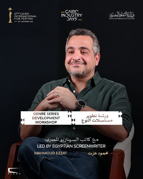مهرجان القاهرة السينمائي الدولي يفتح باب التقديم لورشة تطوير مسلسلات النوع ضمن أيام القاهرة لصناعة السينما