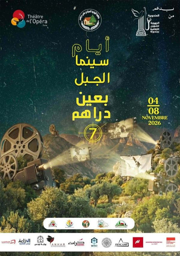 عين دراهم الدورة 7 لمهرجان آيام سينما الجبل عين دراهم الدورة 7 لمهرجان آيام سينما الجبل