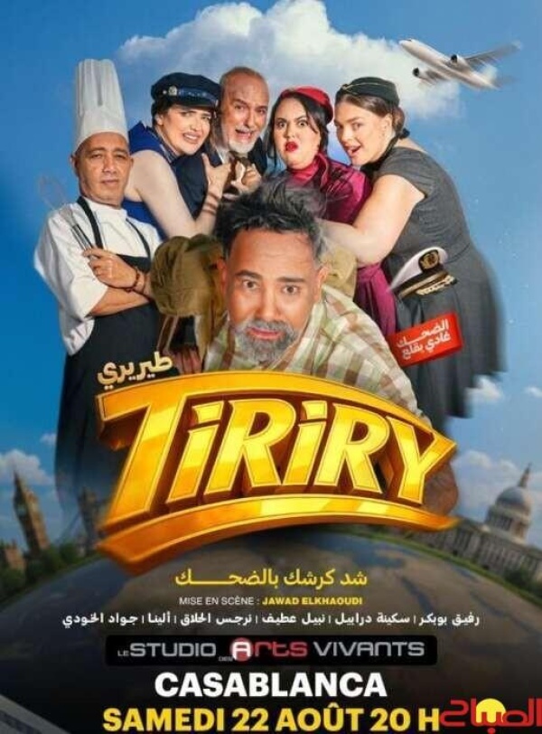 البيضاء تحتضن العرض الأول لمسرحية طيريري البيضاء تحتضن العرض الأول لمسرحية طيريري