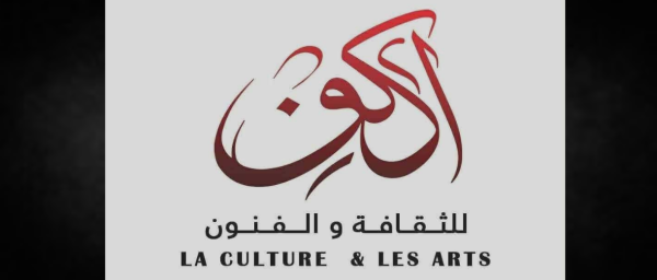 مقرين الاعلان عن تأسيس جمعية أكون للثقافة والفنون