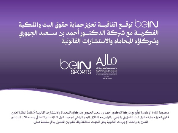 مجموعة bein الإعلامية توق ع اتفاقية تعاون قانوني مع شركة الدكتور أحمد بن سعيد الجهوري وشركاؤه للمحاماة والاستشارات القانونية ajlo في سلطنة ع مان مجموعة bein الإعلامية توق ع اتفاقية تعاون قانوني مع شركة الدكتور أحمد بن سعيد الجهوري وشركاؤه للمحاماة والاستشارات القانونية ajlo في سلطنة ع مان