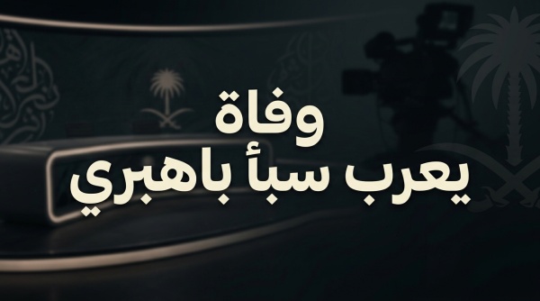 نعي أبكت كلماته القلوب سبب وفاة يعرب سبأ باهبري وموعد التشييع والعزاء
