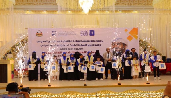 وزارة التربية بعدن تقيم فعاليات الحفل الختامي لأبطال تحدي القراءة العربي بموسمها العاشر 2026م وزارة التربية بعدن تقيم فعاليات الحفل الختامي لأبطال تحدي القراءة العربي بموسمها العاشر 2026م
