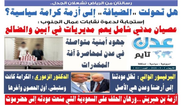 تصفح العدد الإلكتروني لـ صحيفة عدن تايم الورقية عدد رقم 464