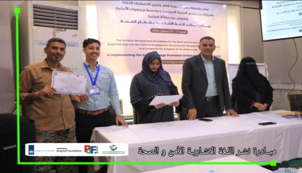 مؤسسة رموز تختتم مبادرة نشر لغة الإشارة لقطاعي الصحة والأمن وتوزيع شهادات المشاركة للمشاركين في عدن