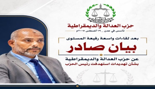 بيان صادر عن حزب العدالة والديمقراطية بشأن تهديدات استهدفت رئيس الحزب محمد عمر السقاف بيان صادر عن حزب العدالة والديمقراطية بشأن تهديدات استهدفت رئيس الحزب محمد عمر السقاف