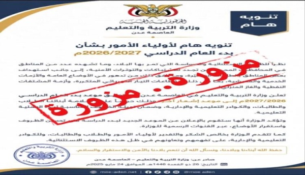 وزارة التربية والتعليم تنفي شائعات تعليق الدراسة وتؤكد انطلاق العام الدراسي في موعده المحدد وزارة التربية والتعليم تنفي شائعات تعليق الدراسة وتؤكد انطلاق العام الدراسي في موعده المحدد