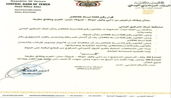 البنك المركزي اليمني يصدر القرار رقم 10 لسنة 2026 البنك المركزي اليمني يصدر القرار رقم 10 لسنة 2026