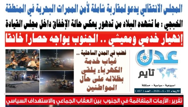 تصفح العدد الإلكتروني لـ صحيفة عدن تايم الورقية عدد رقم 457