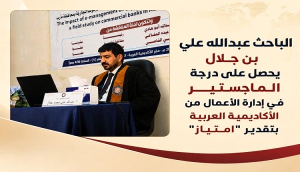 الباحث عبدالله علي بن جلال يحصل على درجة الماجستير في إدارة الأعمال من الأكاديمية العربية بتقدير امتياز