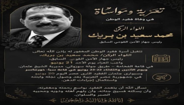 أسرة اللواء الركن محمد سعيد بن بريك تعلن عن مواعيد ومواقع استقبال العزاء في عدن أسرة اللواء الركن محمد سعيد بن بريك تعلن عن مواعيد ومواقع استقبال العزاء في عدن