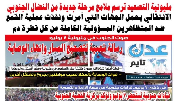 تصفح العدد الإلكتروني لـ صحيفة عدن تايم الورقية عدد رقم 460 تصفح العدد الإلكتروني لـ صحيفة عدن تايم الورقية عدد رقم 460