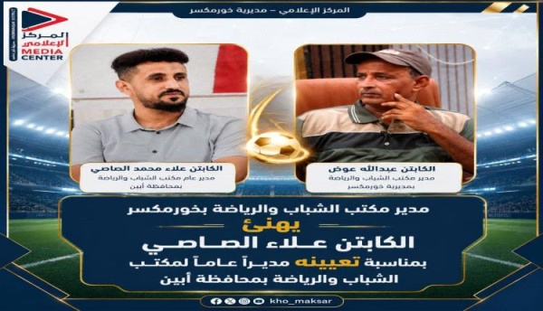 مدير مكتب الشباب والرياضة بخورمكسر يهنئ الكابتن علاء الصاصي بمناسبة تعيينه مدير ا عام ا لمكتب الشباب والرياضة بمحافظة أبين مدير مكتب الشباب والرياضة بخورمكسر يهنئ الكابتن علاء الصاصي بمناسبة تعيينه مدير ا عام ا لمكتب الشباب والرياضة بمحافظة أبين