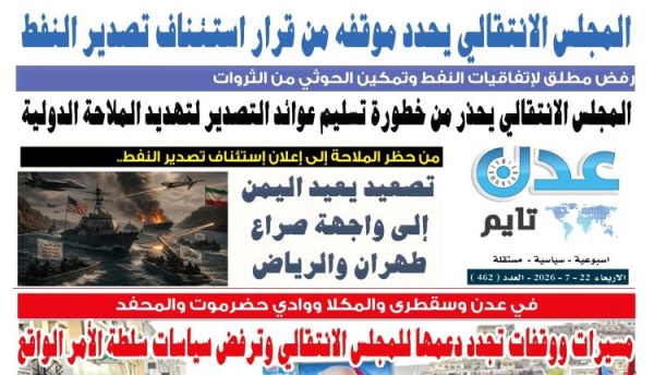 تصفح العدد الإلكتروني لـ صحيفة عدن تايم الورقية عدد رقم 462