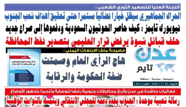 تصفح العدد الإلكتروني لـ صحيفة عدن تايم الورقية عدد رقم 463