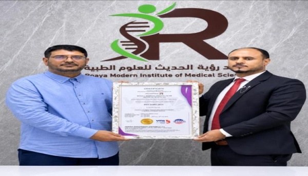 معهد رؤية الحديث للعلوم الطبية بعدن يتسلم شهادة الجودة الدولية آيزو معهد رؤية الحديث للعلوم الطبية بعدن يتسلم شهادة الجودة الدولية آيزو