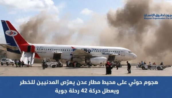 ميون لحقوق الإنسان هجوم حوثي قرب مطار عدن أربك 42 رحلة وأث ر على نحو 5 آلاف مسافر ميون لحقوق الإنسان هجوم حوثي قرب مطار عدن أربك 42 رحلة وأث ر على نحو 5 آلاف مسافر