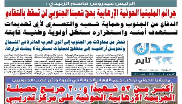تصفح العدد الإلكتروني لـ صحيفة عدن تايم الورقية عدد رقم 474