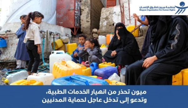 منظمة ميون تطلق نداء عاجلا لإنقاذ القطاع الصحي في تعز وتحذر من انهيار وشيك منظمة ميون تطلق نداء عاجلا لإنقاذ القطاع الصحي في تعز وتحذر من انهيار وشيك