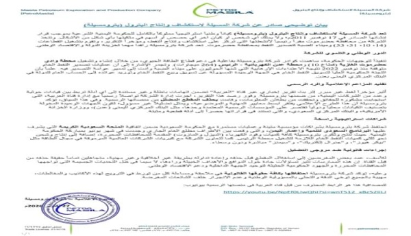 بيان توضيحي من بترو مسيلة ينفي مزاعم ارتباطها بقيادات حـ ـوثية