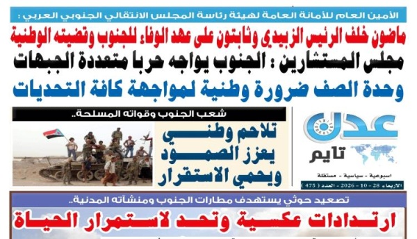 تصفح العدد الإلكتروني لـ صحيفة عدن تايم الورقية عدد رقم 475 تصفح العدد الإلكتروني لـ صحيفة عدن تايم الورقية عدد رقم 475