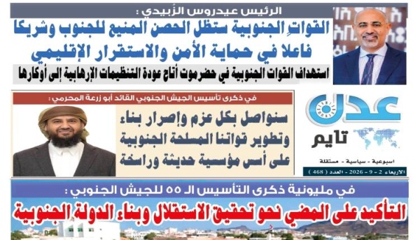 تصفح العدد الإلكتروني لـ صحيفة عدن تايم الورقية عدد رقم 468 تصفح العدد الإلكتروني لـ صحيفة عدن تايم الورقية عدد رقم 468