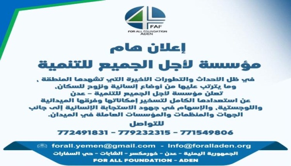 إعلان هام من مؤسسة لأجل الجميع للتنمية عدن