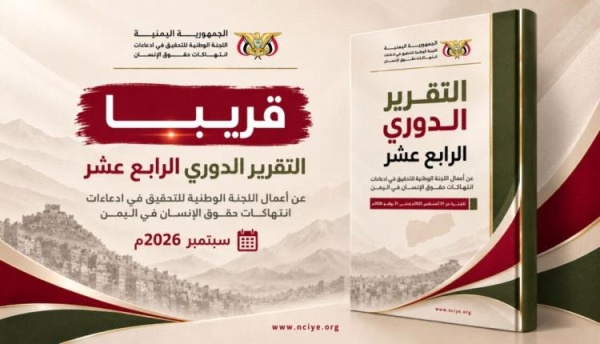 اليوم الخميس اللجنة الوطنية للتحقيق تنشر تقريرها الدوري الرابع عشر اليوم الخميس اللجنة الوطنية للتحقيق تنشر تقريرها الدوري الرابع عشر