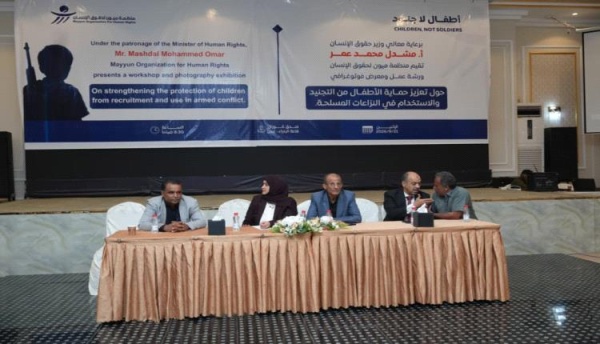 ورشة لميون تستعرض المسار التراكمي لتعبئة الأطفال وزجهم في النزاع ورشة لميون تستعرض المسار التراكمي لتعبئة الأطفال وزجهم في النزاع