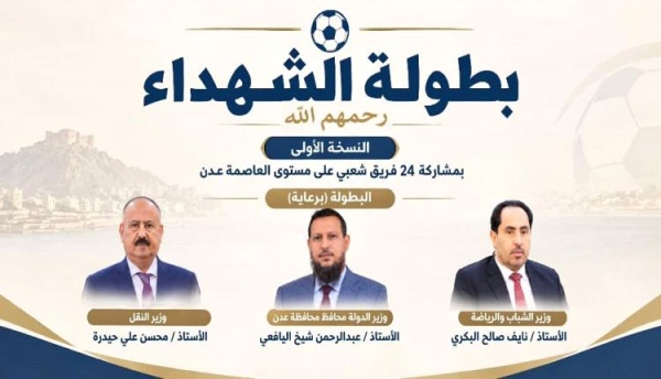 وفاء لتضحياتهم الخالدة العاصمة عدن تترقب انطلاق بطولة الشهداء في نسختها الأولى وفاء لتضحياتهم الخالدة العاصمة عدن تترقب انطلاق بطولة الشهداء في نسختها الأولى