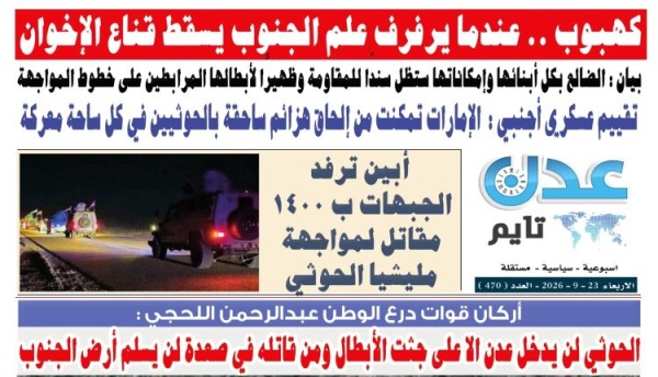 تصفح العدد الإلكتروني لـ صحيفة عدن تايم الورقية عدد رقم 470