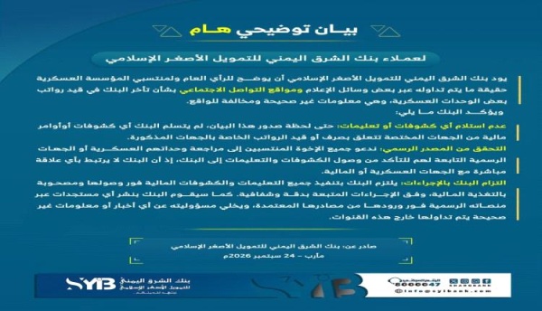 بنك الشرق اليمني يوضح حقيقة تأخر قيد رواتب منتسبي بعض المناطق العسكرية بنك الشرق اليمني يوضح حقيقة تأخر قيد رواتب منتسبي بعض المناطق العسكرية