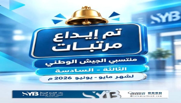 بنك الشرق اليمني يعلن بدء صرف مرتبات منتسبي الجيش للمناطق الثالثة والسادسة لشهري مايو ويونيو بنك الشرق اليمني يعلن بدء صرف مرتبات منتسبي الجيش للمناطق الثالثة والسادسة لشهري مايو ويونيو