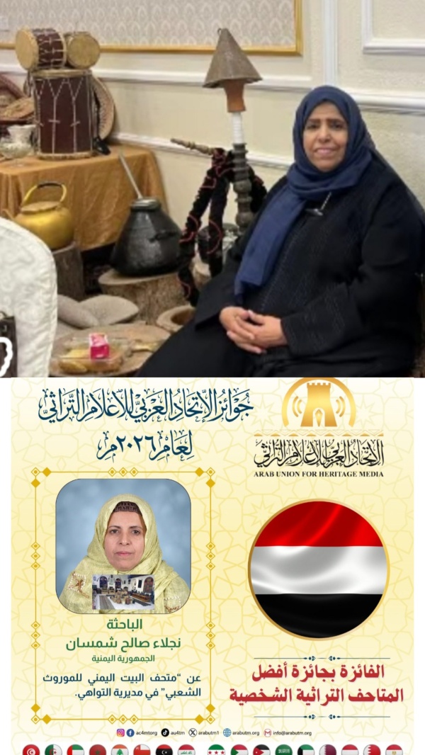 منح جائزة أفضل متحف تراثي شخصي عربي لسيدة الأعمال نجلاء شمسان من عدن منح جائزة أفضل متحف تراثي شخصي عربي لسيدة الأعمال نجلاء شمسان من عدن