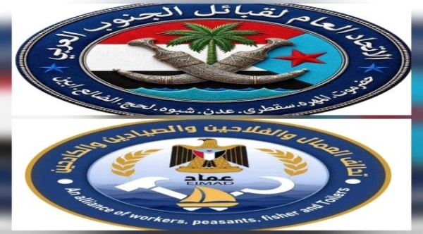 بيان قيادتي الاتحاد العام لقبائل الجنوب العربي و تحالف العمال والفلاحين والصيادين والكادحين عماد
