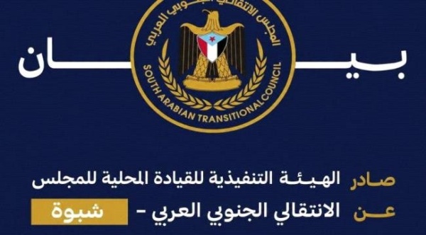 انتقالي شبوة ي دين اعتقالات مشاركين في مسيرة عتق ويطالب بالإفراج الفوري عنهم انتقالي شبوة ي دين اعتقالات مشاركين في مسيرة عتق ويطالب بالإفراج الفوري عنهم