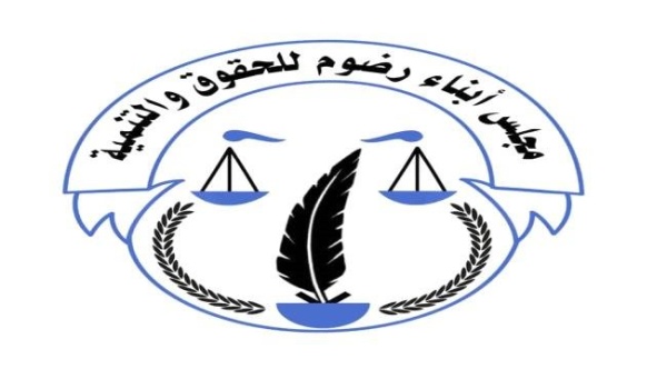 مجلس أبناء رضوم يعلن دعمه لمخرجات لقاء شبوة في عدن ويطالب بوقف الإقصاء وإعادة الاعتبار لقيادات المحافظة مجلس أبناء رضوم يعلن دعمه لمخرجات لقاء شبوة في عدن ويطالب بوقف الإقصاء وإعادة الاعتبار لقيادات المحافظة